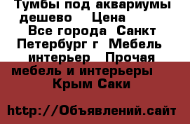 Тумбы под аквариумы дешево. › Цена ­ 500 - Все города, Санкт-Петербург г. Мебель, интерьер » Прочая мебель и интерьеры   . Крым,Саки